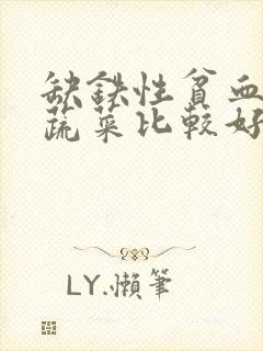 缺铁性贫血吃啥蔬菜比较好