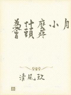 为什么小月子里会头疼