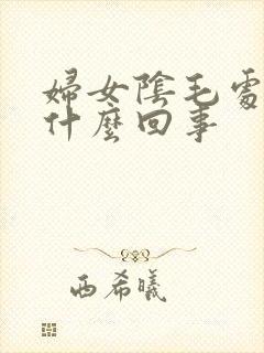 妇女阴毛处痒是什么回事封面