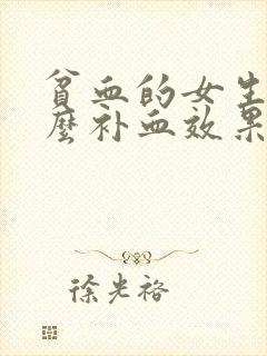 贫血的女生吃什么补血效果最好