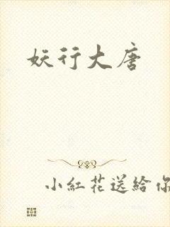 妖行大唐