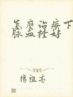 怎么治疗下肢静脉血栓好封面