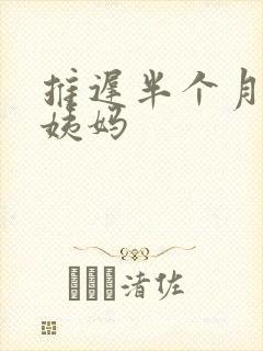 推迟半个月来大姨妈