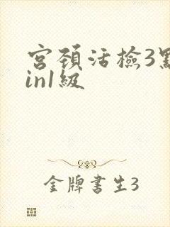 宫颈活检3点cin1级