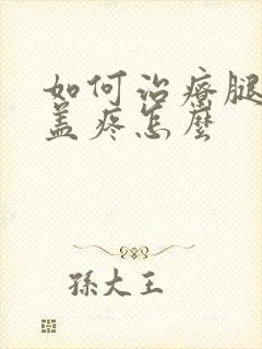 如何治疗腿疼膝盖疼怎么