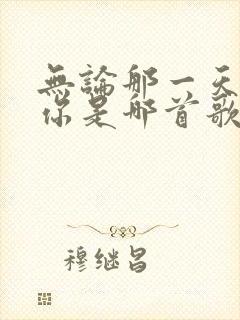 无论那一天都爱你是哪首歌的歌词