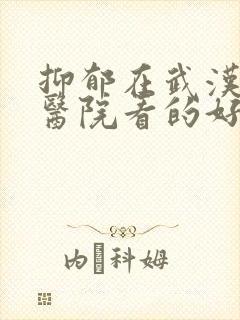 抑郁在武汉哪家医院看的好封面