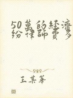 50万的经济纠纷律师费多少钱