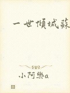 一世倾城苏小暖