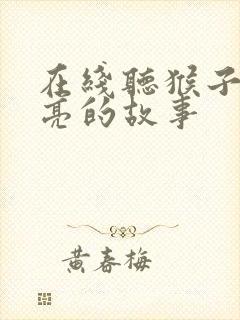 在线听猴子捞月亮的故事