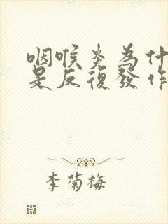 咽喉炎为什么老是反复发作封面