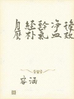 月经干净后吃什么补气血效果最好