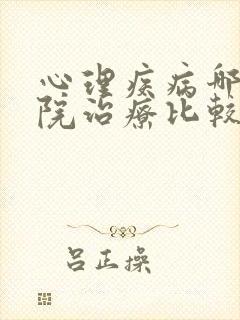 心理疾病哪家医院治疗比较好