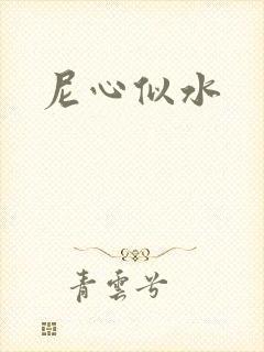 尼心似水