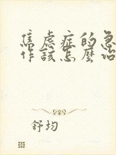 焦虑症的急性发作该怎么治