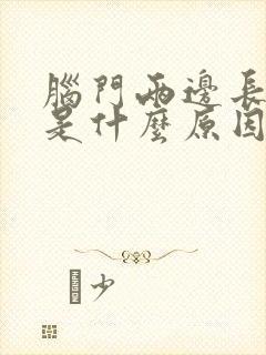 脑门两边长痘痘是什么原因引起的