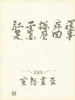 肚子总疼还拉肚是怎么回事封面