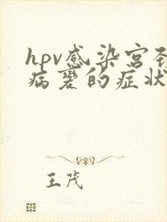 hpv感染宫颈病变的症状