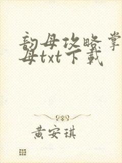 韵母攻略掌中美母txt下载