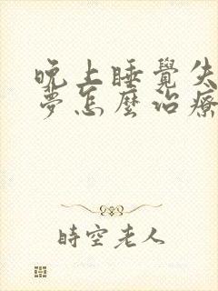 晚上睡觉失眠多梦怎么治疗