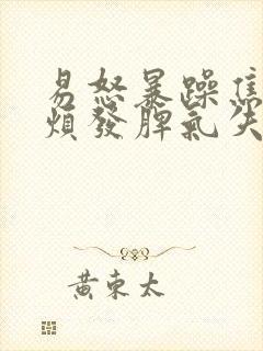 易怒暴躁焦虑心烦发脾气失眠多梦