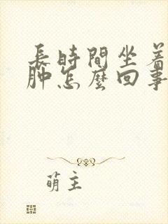 长时间坐着腿浮肿怎么回事