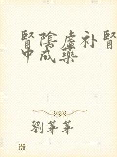 肾阴虚补肾精的中成药
