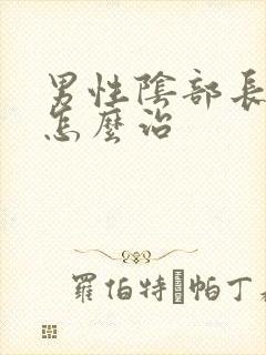 男性阴部长阴虱怎么治