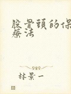 股骨头的保守治疗法