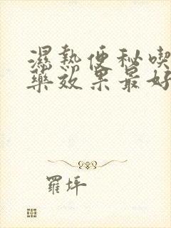 湿热便秘吃什么药效果最好