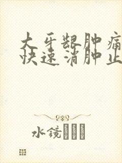大牙龈肿痛怎么快速消肿止痛