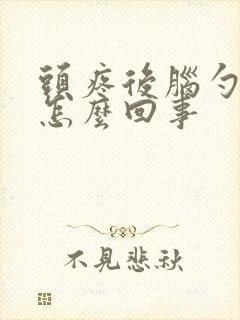 头疼后脑勺疼是怎么回事