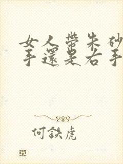 女人带朱砂戴左手还是右手