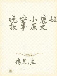 晚安小鹿姐姐讲故事原文