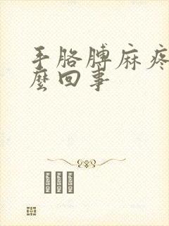 手胳膊麻疼是怎么回事