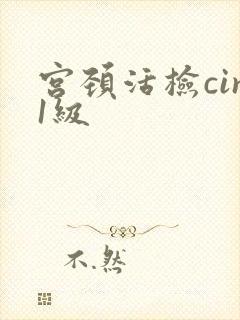 宫颈活检cin1级