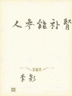 人参能补肾精吗
