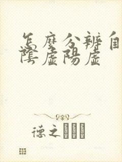 怎么分辨自己是阴虚阳虚