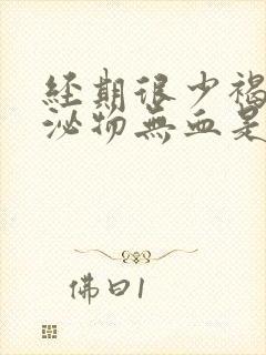 经期很少褐色分泌物无血是月经吗