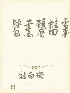 脖子颈椎处有个包怎么回事