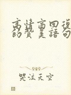 高情商回复别人的赞美语句