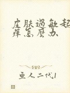 皮肤过敏起痘痘痒怎么办