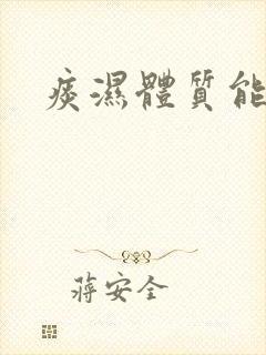 痰湿体质能好吗
