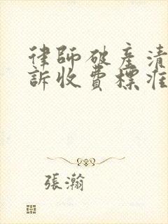 律师破产清算应诉收费标准封面