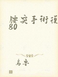 腰突手术复发率80