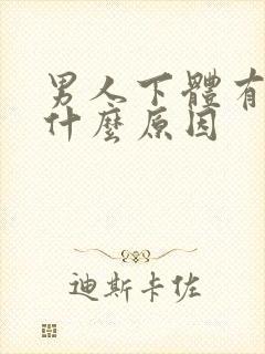男人下体有阴虱什么原因