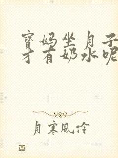 宝妈坐月子怎么才有奶水呢