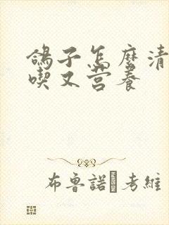 鸽子怎么清炖好吃又营养