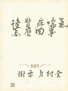 后背疼喘气都疼怎么回事