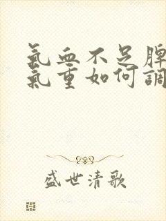 气血不足脾虚湿气重如何调理